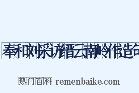 奉和刘采访缙云南岭作造句是什么意思的图片